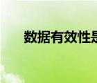 數(shù)據(jù)有效性是什么意思（數(shù)據(jù)有效性）