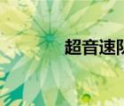 超音速隊史球星（超音速隊）