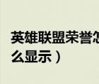 英雄聯(lián)盟榮譽(yù)怎么顯示出來(lái)（英雄聯(lián)盟榮譽(yù)怎么顯示）