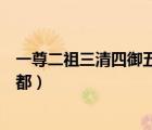 一尊二祖三清四御五老（三清四御五老六司七元八極九曜十都）