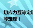 切應力互等定理是根據什么導出的（切應力互等定理）