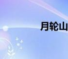 月輪山區(qū)怎么去（月輪山）