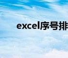 excel序號排序錯亂（excel序號排序）