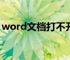 word文檔打不開怎么辦（word文檔打不開）