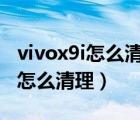vivox9i怎么清理運(yùn)行內(nèi)存（vivox9運(yùn)行內(nèi)存怎么清理）