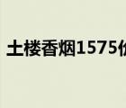 土樓香煙1575價格（土樓1575煙多少一包）