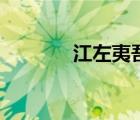 江左夷吾（江左是什么地方）