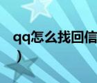 qq怎么找回信息記錄（qq消息記錄怎么找回）