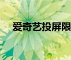 愛奇藝投屏限制怎么解決（愛奇藝投屏）