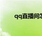 qq直播間怎么開直播（qq直播間）