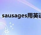 sausages用英語怎么讀（sausages怎么讀）