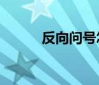 反向問號怎么打ios（反向問號）