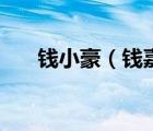 錢小豪（錢嘉樂和錢小豪是什么關(guān)系）
