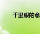 千里眼的意思是啥（千里眼的意思）