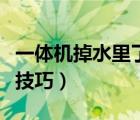 一體機掉水里了怎么自救（一體機掉水里處理技巧）