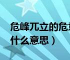 危峰兀立的危意思是什么?（危峰兀立的危是什么意思）