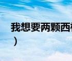 我想要兩顆西柚胡辛束txt（我想要兩顆西柚）