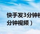 快手發(fā)3分鐘視頻能上熱門嗎（快手怎么發(fā)3分鐘視頻）