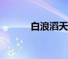 白浪滔天打一成語（白浪滔天）