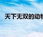 天下無雙的動(dòng)物排行榜（天下無雙的動(dòng)物）
