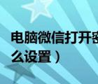 電腦微信打開密碼怎么設置（微信打開密碼怎么設置）