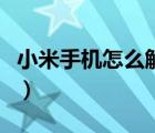 小米手機(jī)怎么解鎖屏幕鎖（小米手機(jī)怎么解鎖）