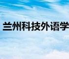 蘭州科技外語(yǔ)學(xué)校電話（蘭州科技外語(yǔ)學(xué)校）