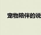 寵物陪伴的說說（寵物陪伴的經(jīng)典句子）