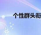 個性群頭銜搞笑幽默（個性群頭銜）