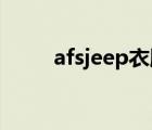 afsjeep衣服什么檔次（afs jeep）