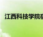 江西科技學(xué)院宿舍圖（江西科技學(xué)院宿舍）