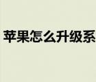 蘋果怎么升級系統(tǒng)ios8（蘋果怎么升級系統(tǒng)）