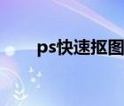 ps快速摳圖教學(xué)視頻（ps快速摳圖）
