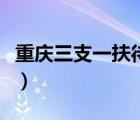 重慶三支一扶待遇及福利（重慶三支一扶待遇）