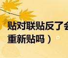貼對聯貼反了會有什么影響嗎（對聯貼反了能重新貼嗎）