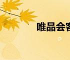 唯品會(huì)客服端（唯品會(huì)客服）