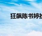 狂飆陳書婷扮演者（宇文懷的扮演者）