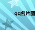 qq名片圖片大全（qq名片圖片）