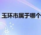 玉環(huán)市屬于哪個(gè)市圖片（玉環(huán)市屬于哪個(gè)市）