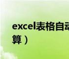 excel表格自動計算乘法（excel表格自動計算）