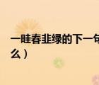 一畦春韭綠的下一句是什么俗語（一畦春韭綠的下一句是什么）