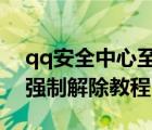 qq安全中心至尊寶可以解除嗎?（qq至尊寶強制解除教程）