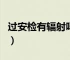 過安檢有輻射嗎對孕婦（孕婦過安檢有輻射嗎）