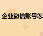 企業(yè)微信賬號(hào)怎么注銷（微信賬號(hào)怎么注銷）