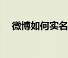 微博如何實名制注銷（微博如何實名制）
