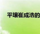 平壤崔成浩的微博（作家崔成浩的微博）