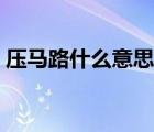 壓馬路什么意思網(wǎng)絡(luò)用語（壓馬路什么意思）