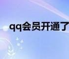 qq會(huì)員開通了怎么不顯示（qq會(huì)員開通）