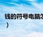 錢的符號電腦怎么打羊（錢的符號電腦怎么打）