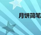 月餅簡筆畫彩色（月餅簡筆畫）